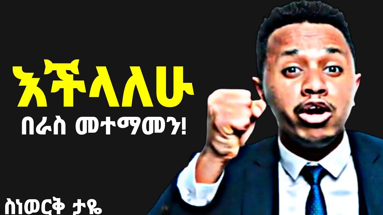 በራስ መተማመን ከስነወርቅ ታዬ ጋር 