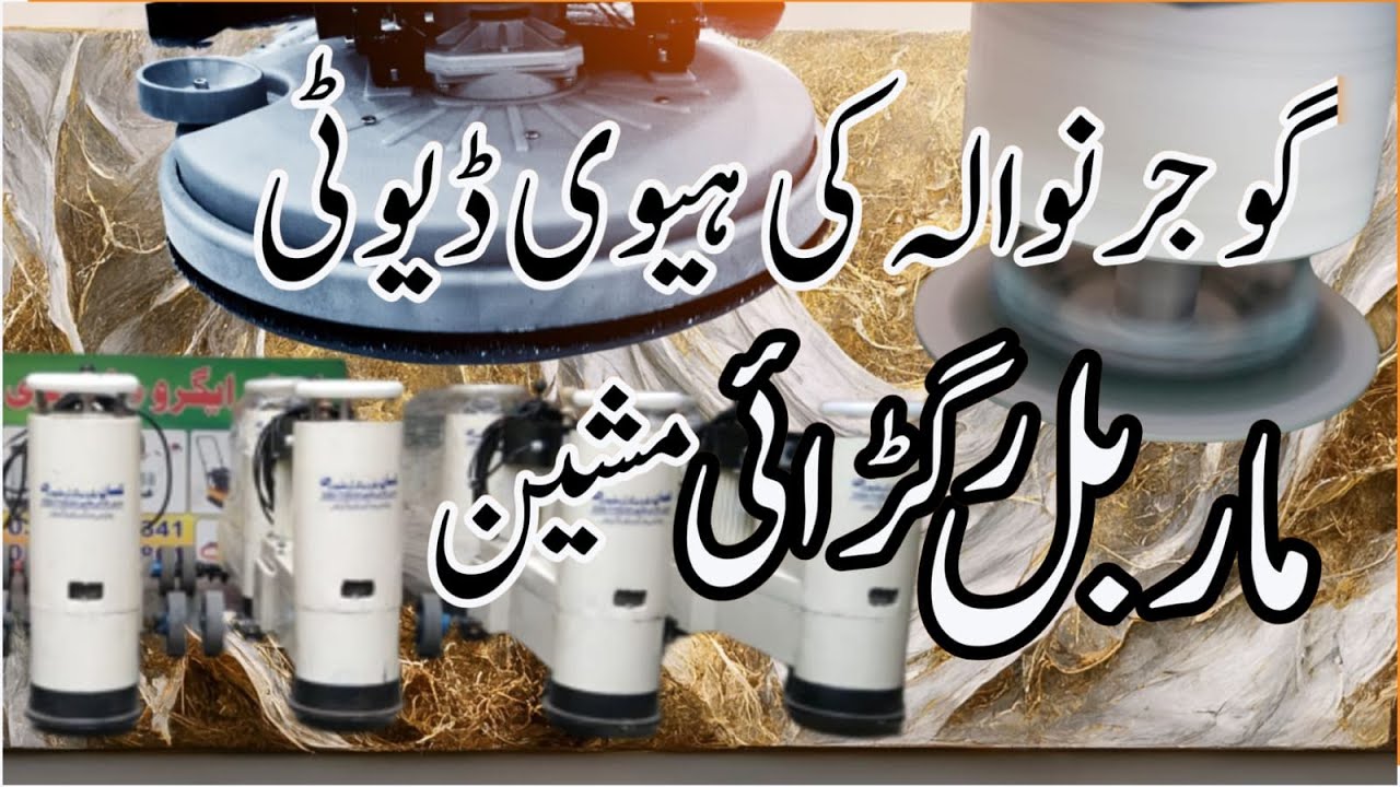 𝙈𝙖𝙧𝙗𝙡𝙚 𝙜𝙧𝙞𝙣𝙙𝙞𝙣𝙜 𝙖𝙣𝙙 𝙥𝙤𝙡𝙞𝙨𝙝𝙞𝙣𝙜 𝙢𝙖𝙘𝙝𝙞𝙣𝙚 ماربل رگڑائی اینڈ پالش مشین