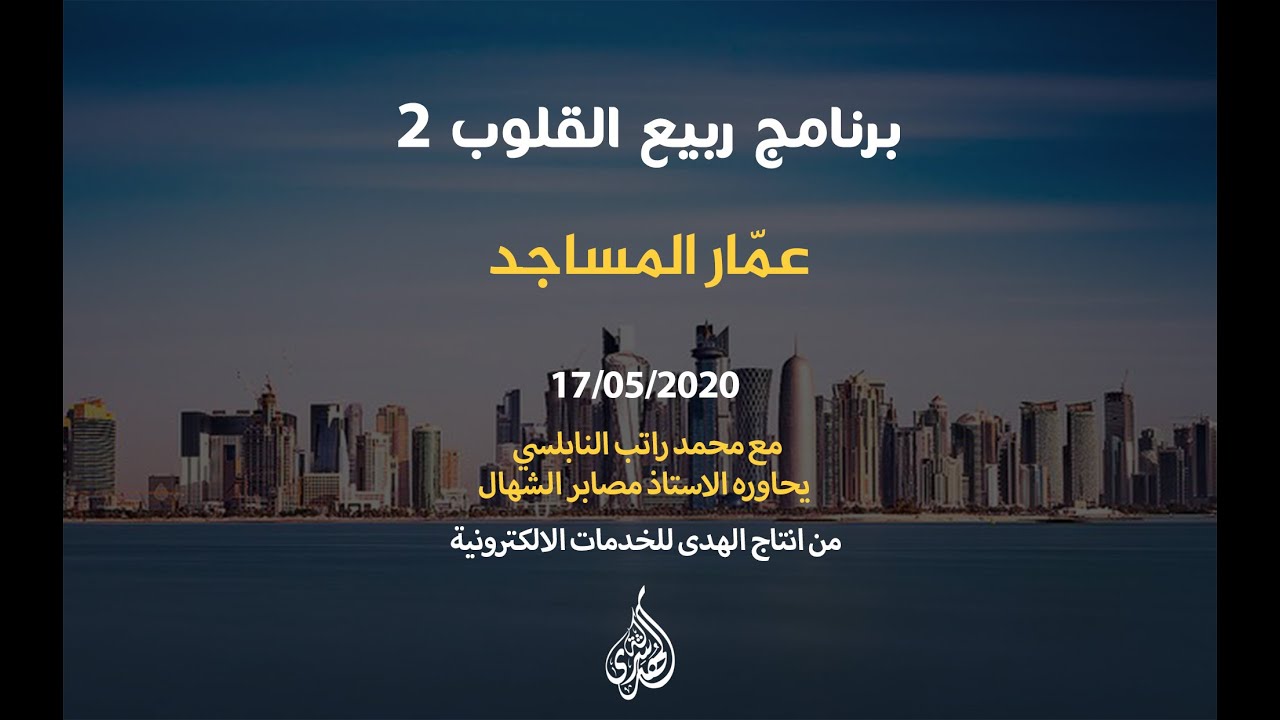 الحلقة 21 : عمّار المساجد | د. محمد راتب النابلسي