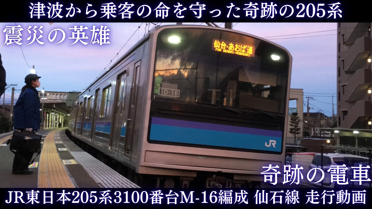 【津波から乗客を守った奇跡の編成】JR東日本205系3100番台M-16編成 仙石線 走行動画