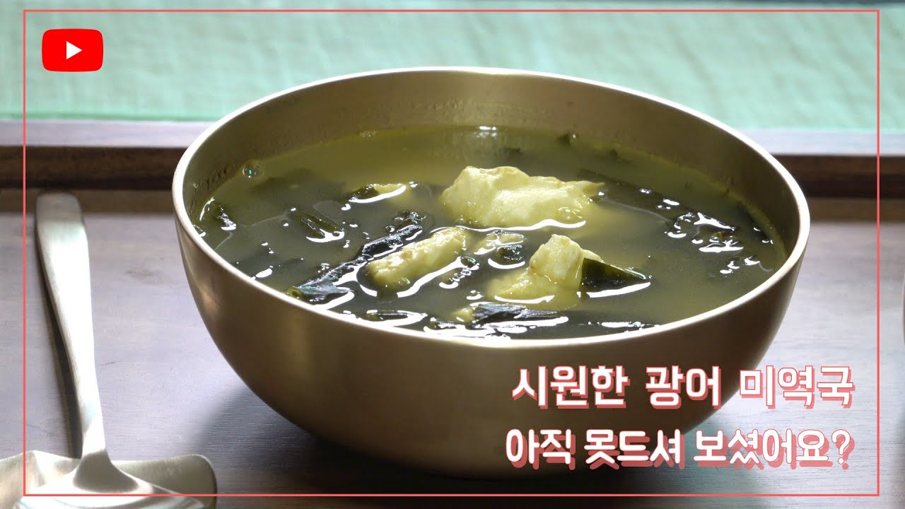 이제 사랑하는 가족 생일에 광어미역국 끓여 보세요