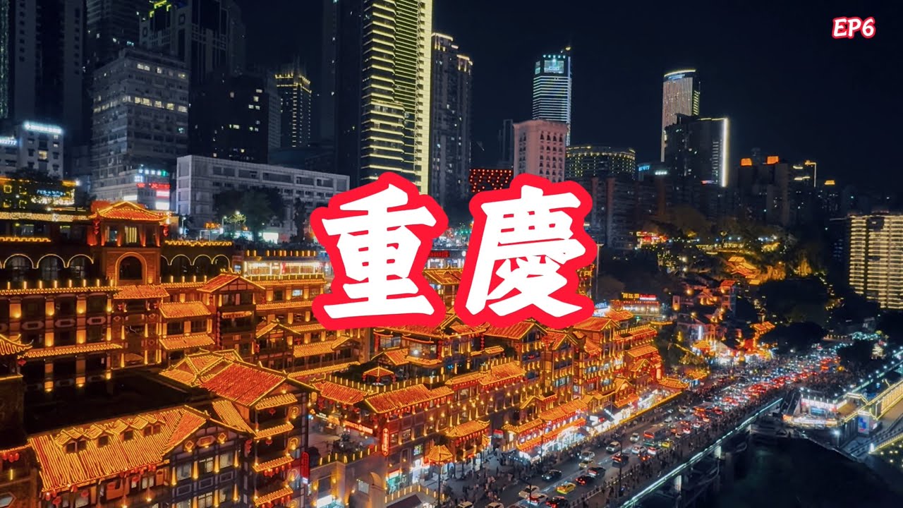 【遊重慶EP6】走到橋上觀賞壯觀的￼洪崖洞｜嘉陵江｜千廝門大橋｜人民解放紀念碑｜解放碑步行街｜重慶必到打卡景點｜重慶之旅2025
