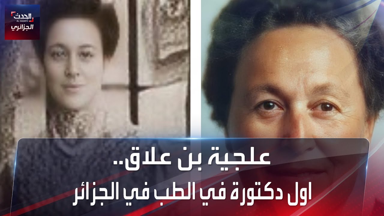 أول دكتورة في الطب في الجزائر..تعرف عليها