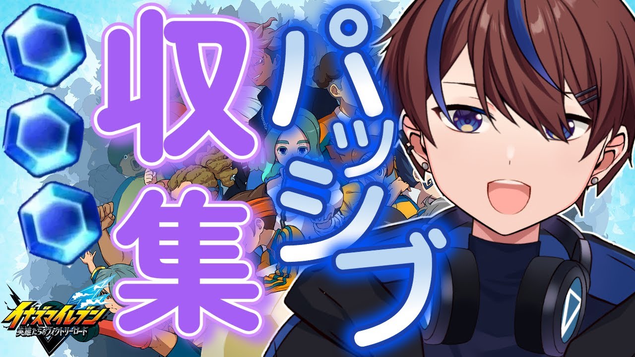 交換素材もついでに集めたい【イナズマイレブン英雄たちのヴィクトリーロード】