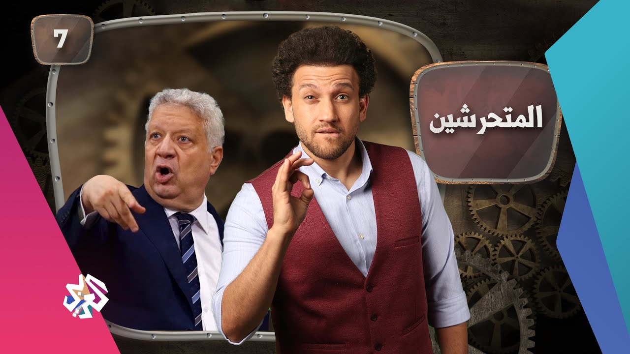 جو شو | الموسم الخامس | الحلقة السابعة | المتحرشين