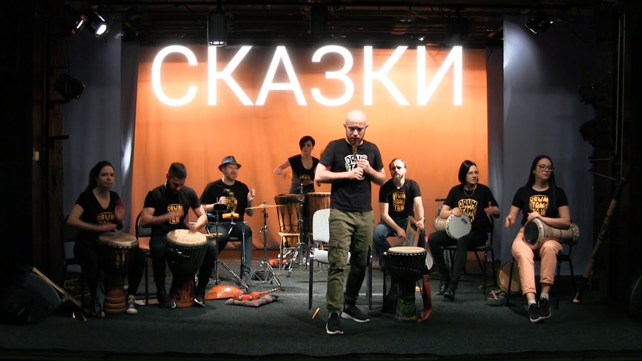DrumTamTam - Сказки