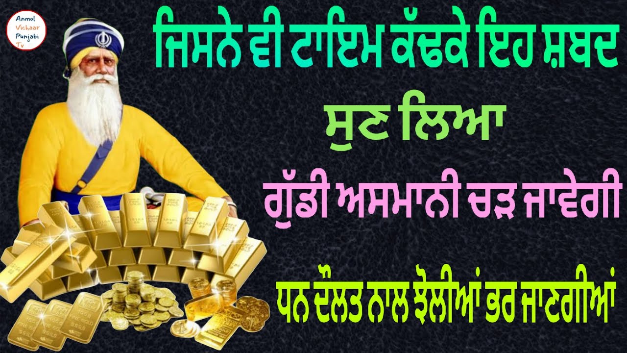 ਜਿਸਨੇ ਵੀ ਟਾਇਮ ਕੱਢਕੇ ਇਹ ਸ਼ਬਦ ਸੁਣ ਲਿਆ ਗੁੱਡੀ ਅਸਮਾਨੀ ਚੜ ਜਾਵੇਗੀ ਧਨ ਦੌਲਤ ਨਾਲ ਝੋਲੀਆਂ ਭਰ ਜਾਣਗੀਆਂ