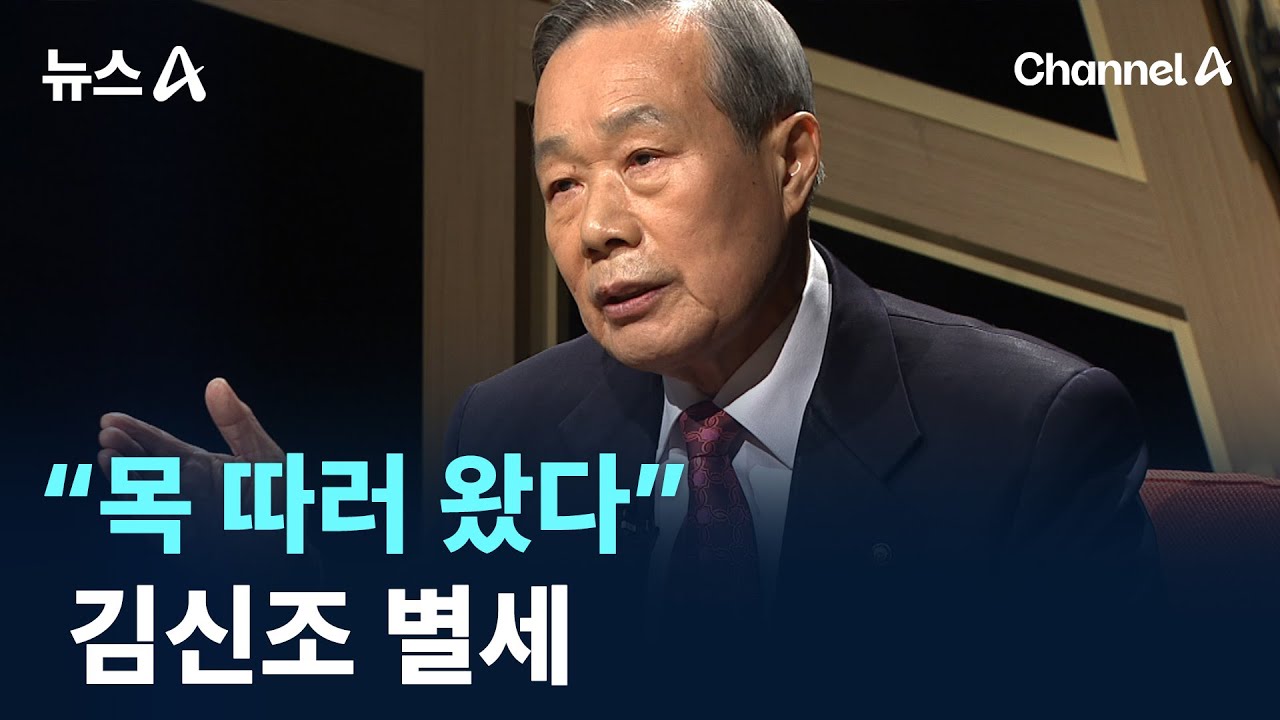 &ldquo;목 따러 왔다&rdquo;&hellip;&lsquo;북한 무장공비&rsquo; 김신조 별세 / 채널A / 뉴스A