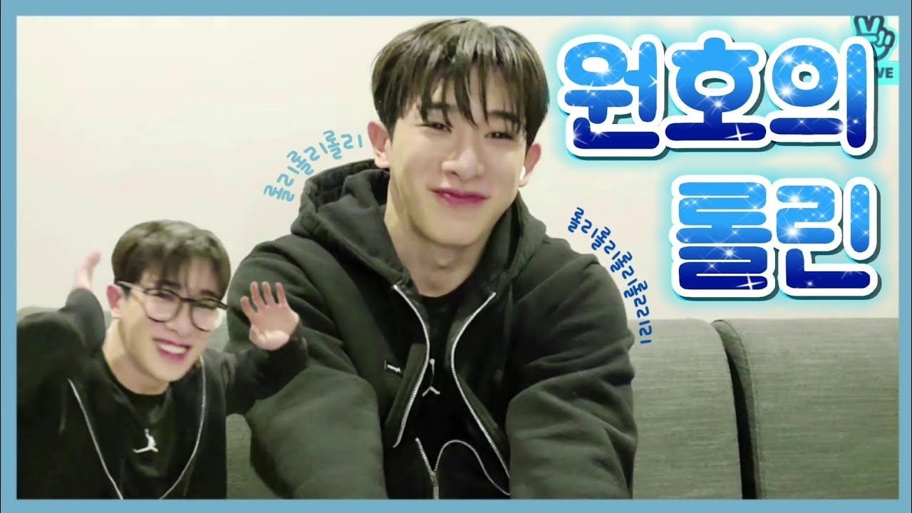 [WONHO] 원호의 롤린롤린롤린 (귀여움 주의)
