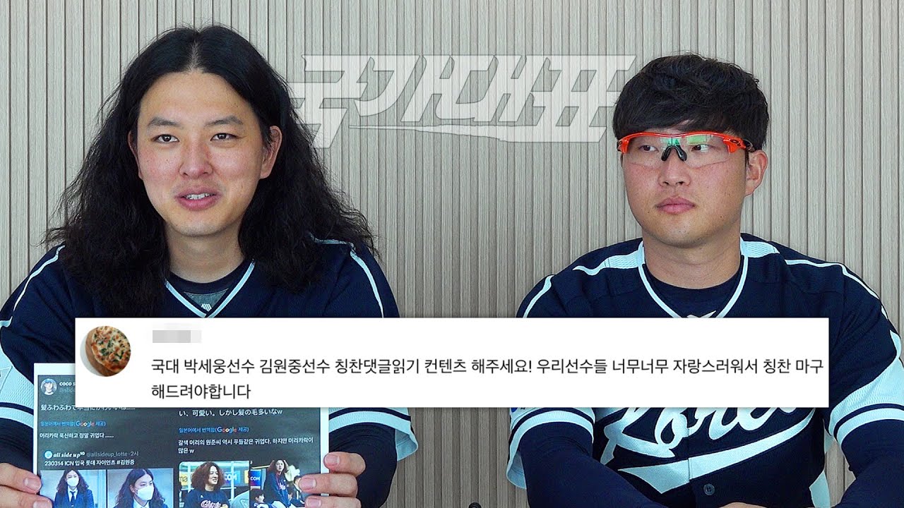 수고했습니다! 김원중&박세웅 댓글읽기