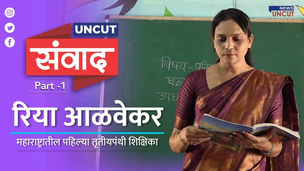 Uncut Samvad Ep 7 | Journey from Praveen to Riya | महाराष्ट्रातील पहिल्या तृतीयपंथी शिक्षिका १ |