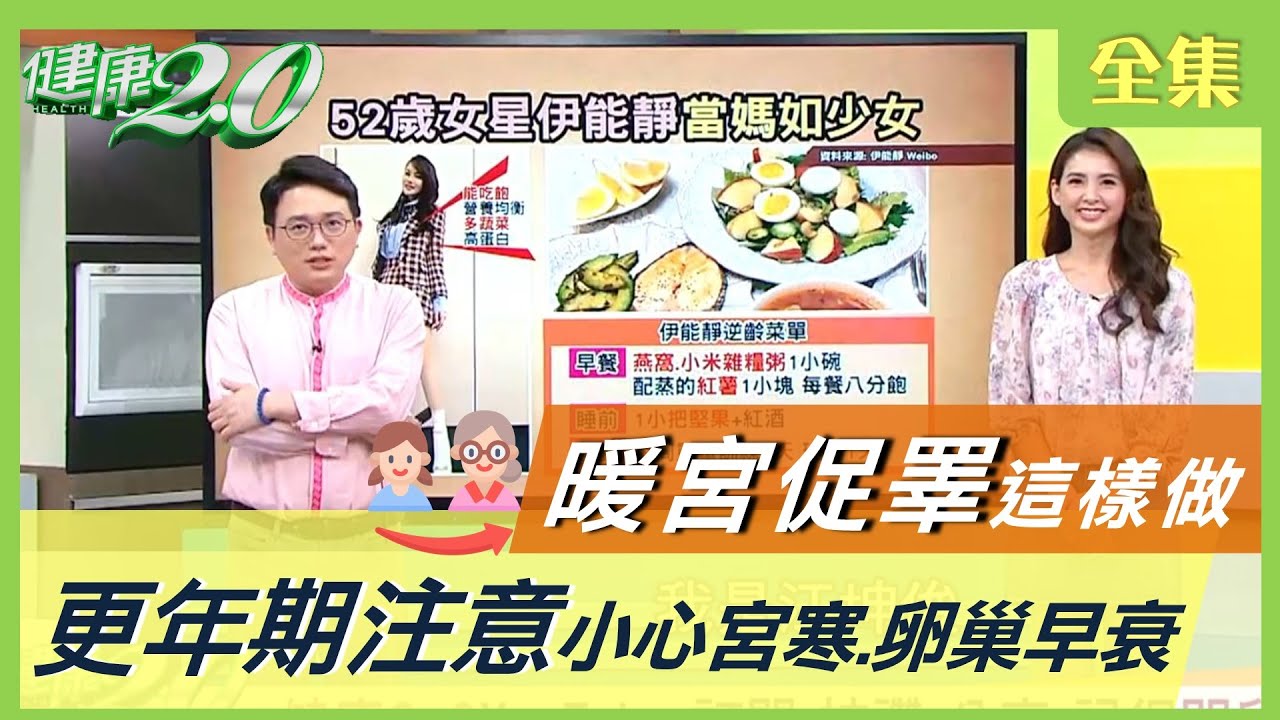 52歲伊能靜像少女 3招凍齡養生法！ 更年期 小心 子宮寒冷 卵巢早衰 健康2.0 20201216 (完整版)