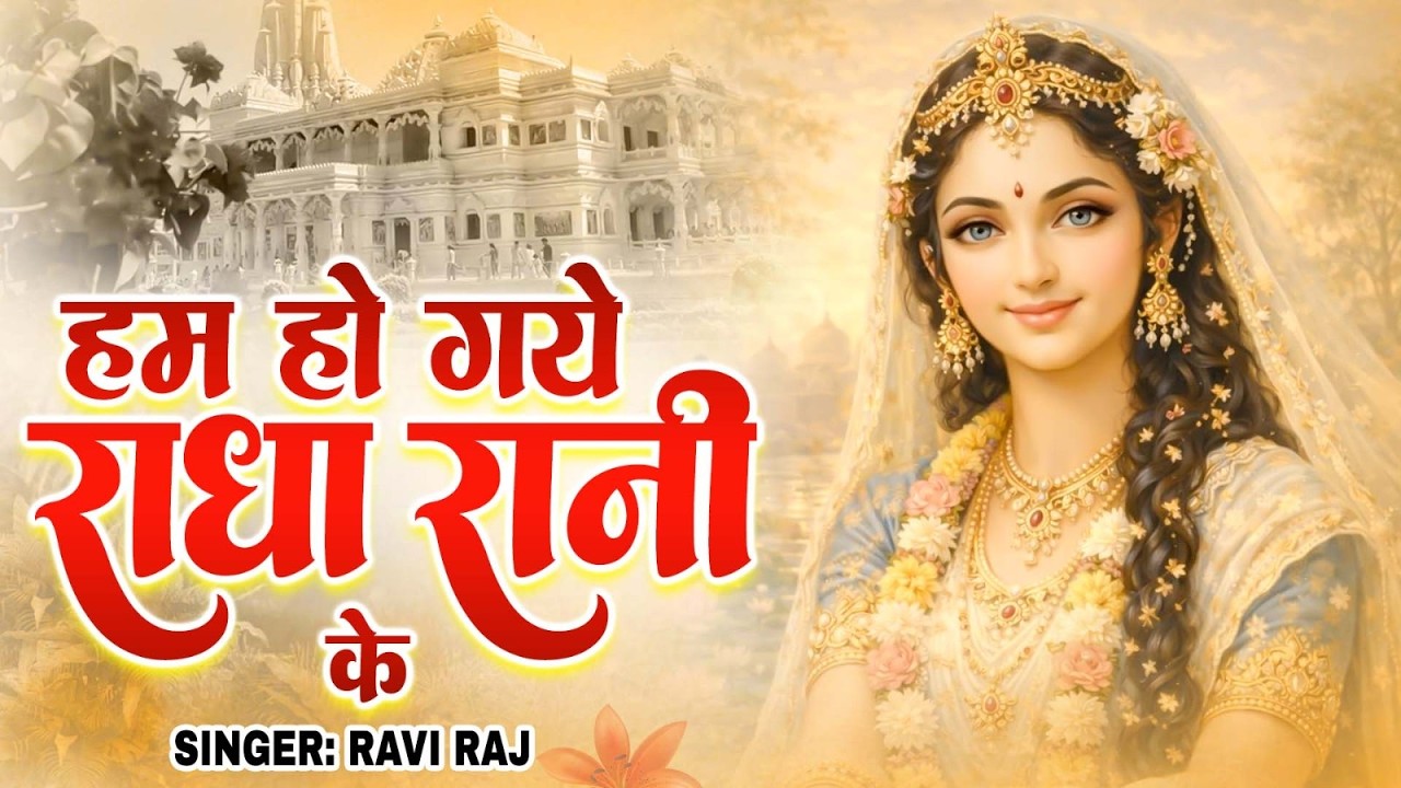 हम हो गए राधा रानी के | Hum Ho Gaye Radha Rani Ke | Ravi Raj | Radha Rani Bhajan 2026 | Radha Rani