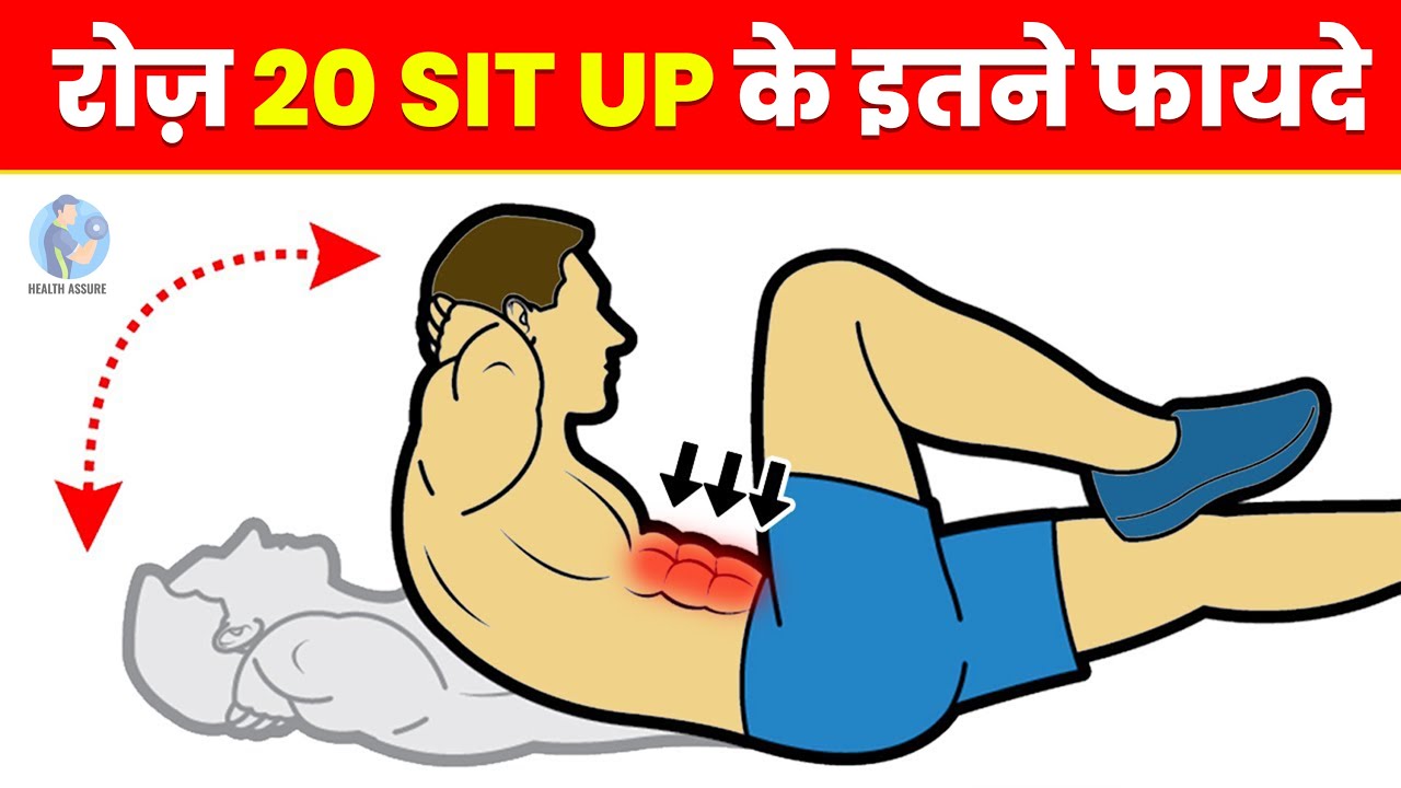 रोज़ 20 SIT-UP करने के कितने फायदे जाने! SIT UP के सही तरीके II Benefits of doing daily 20 SITS-UP?