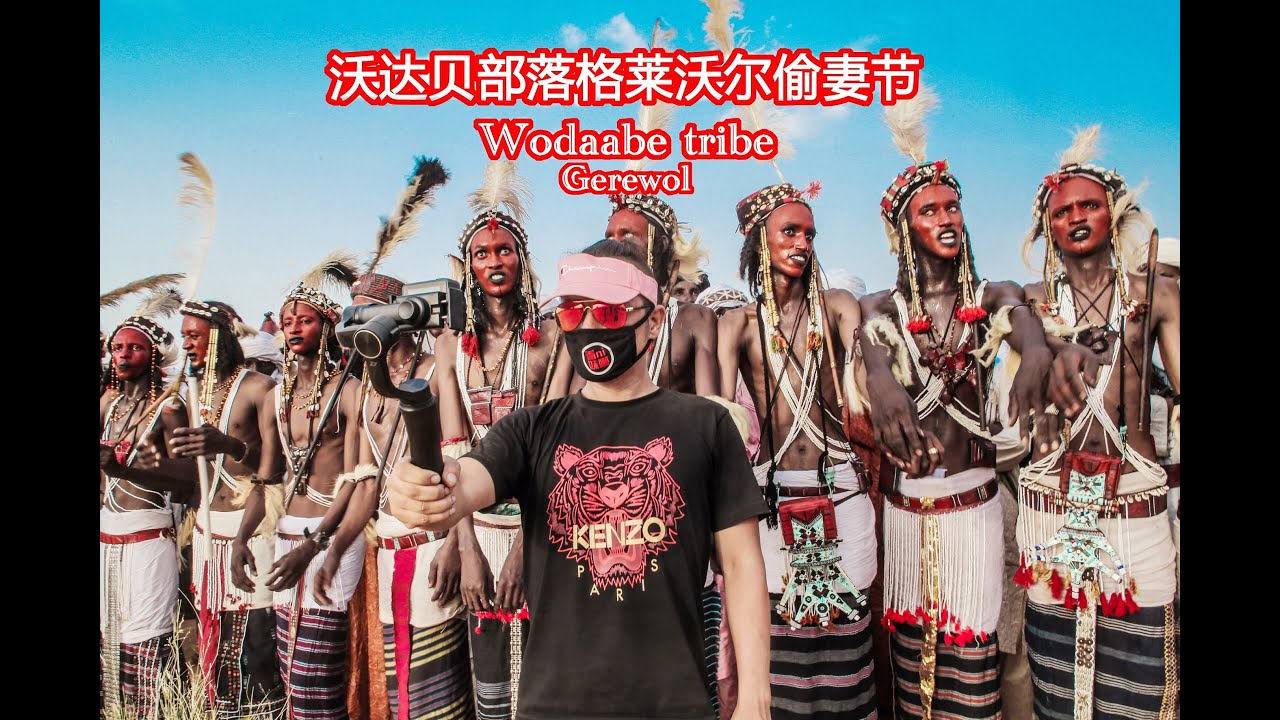 中国人进入非洲最神秘部落 尼日尔沃达贝偷妻节 niger Woodabe tribe Gerewol fulani