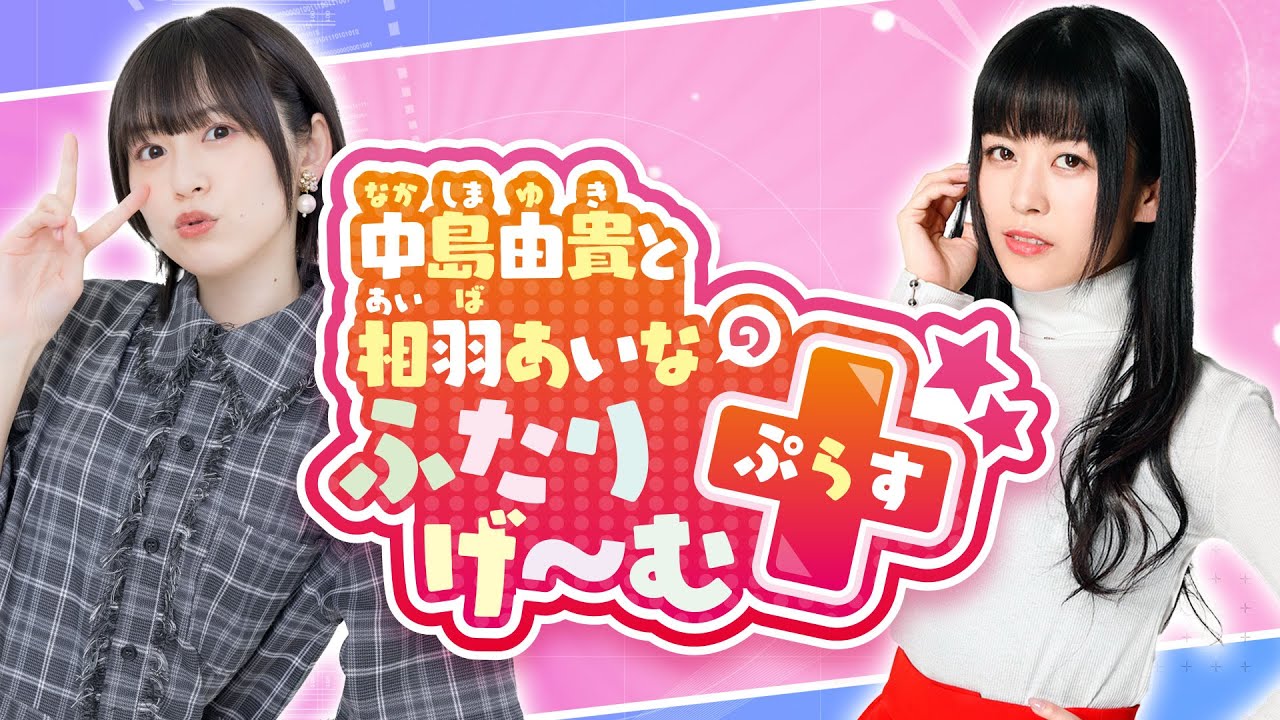 中島由貴と相羽あいなのふたりげーむぷらす#11【ゲスト：志崎樺音】