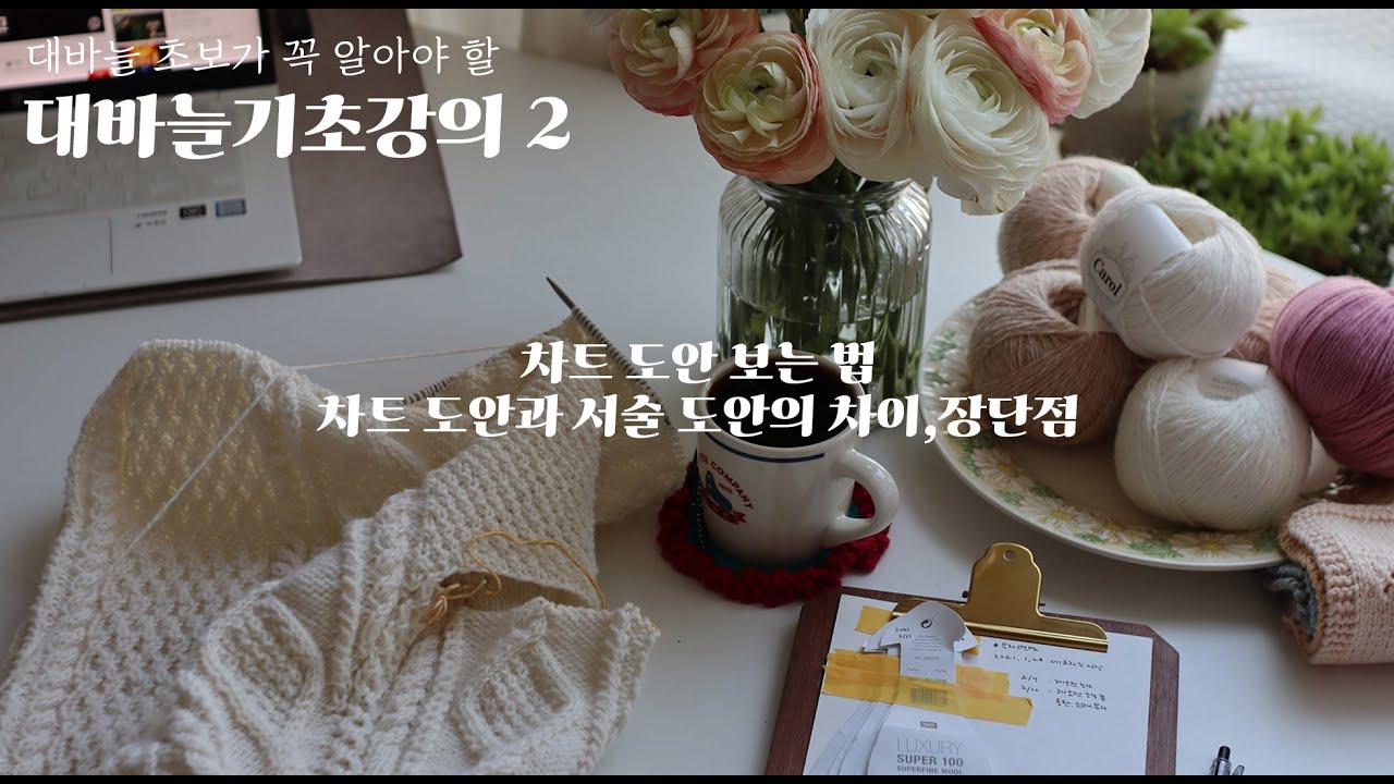 [대바늘기초강좌 2] 뜨개 도안 보는 법 |  서술식 도안과 차트식 도안의 차이, 장단점 |