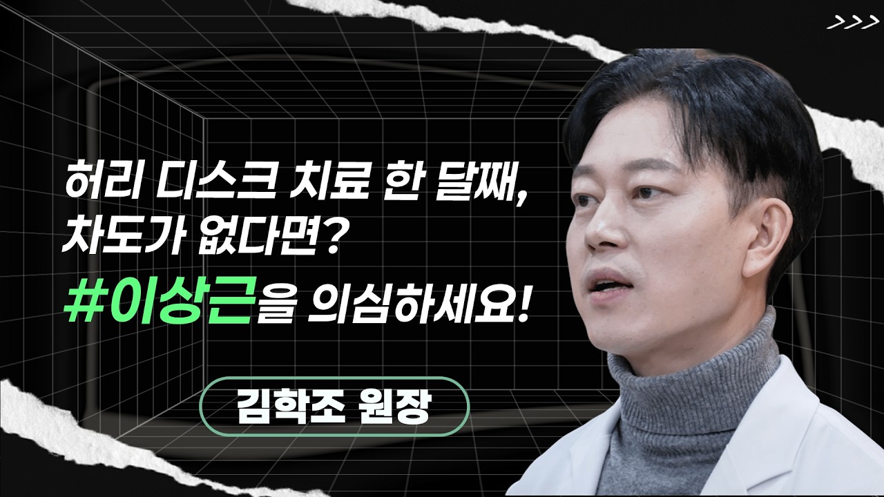 김학조 원장ㅣ허리 디스크와 90% 흡사한 이상근 증후군 구별법!엉덩이 깊은 곳 통증의 정체 공개