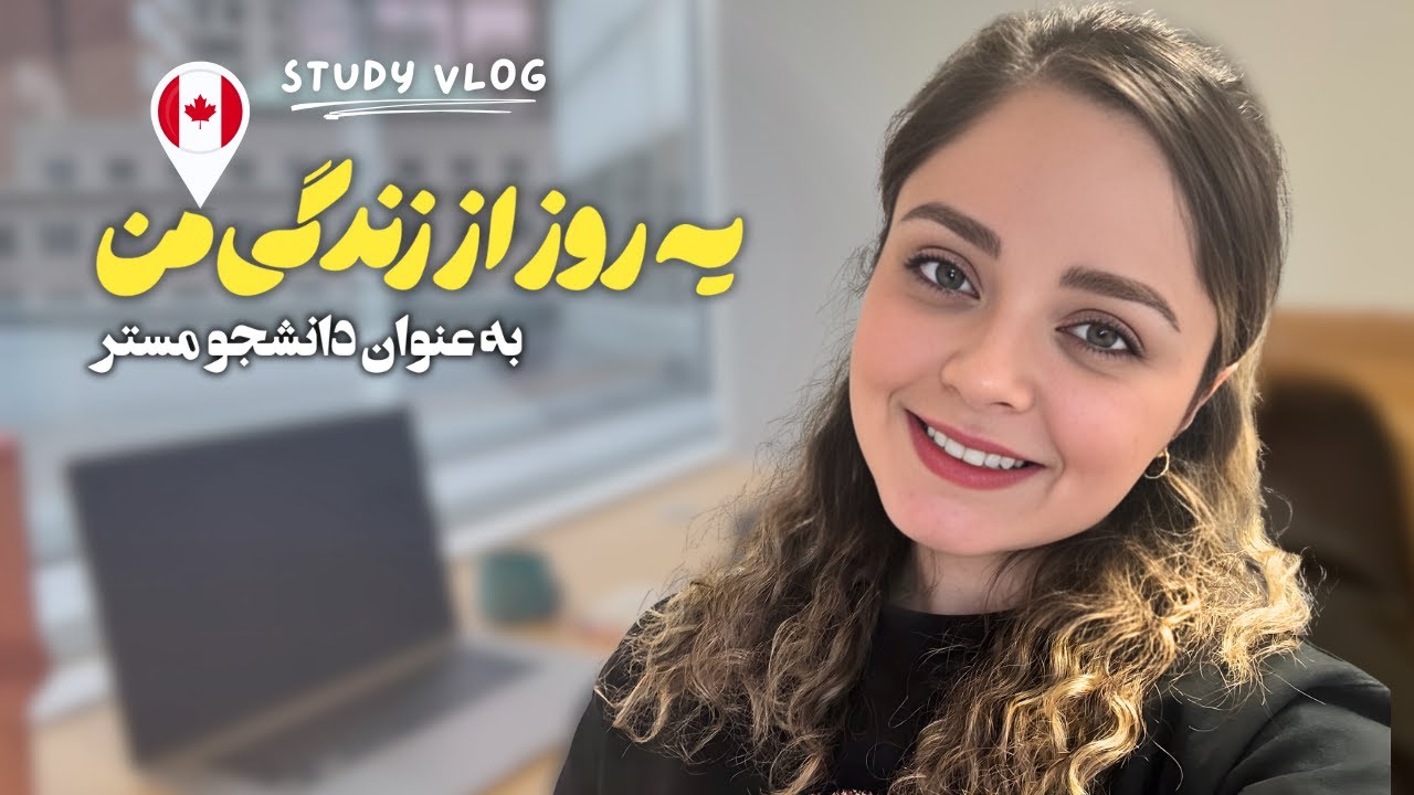 یه روز از زندگی من به عنوان دانشجوی مستر تو مونترال، دانشگاه مک گیل | درس و استراحت