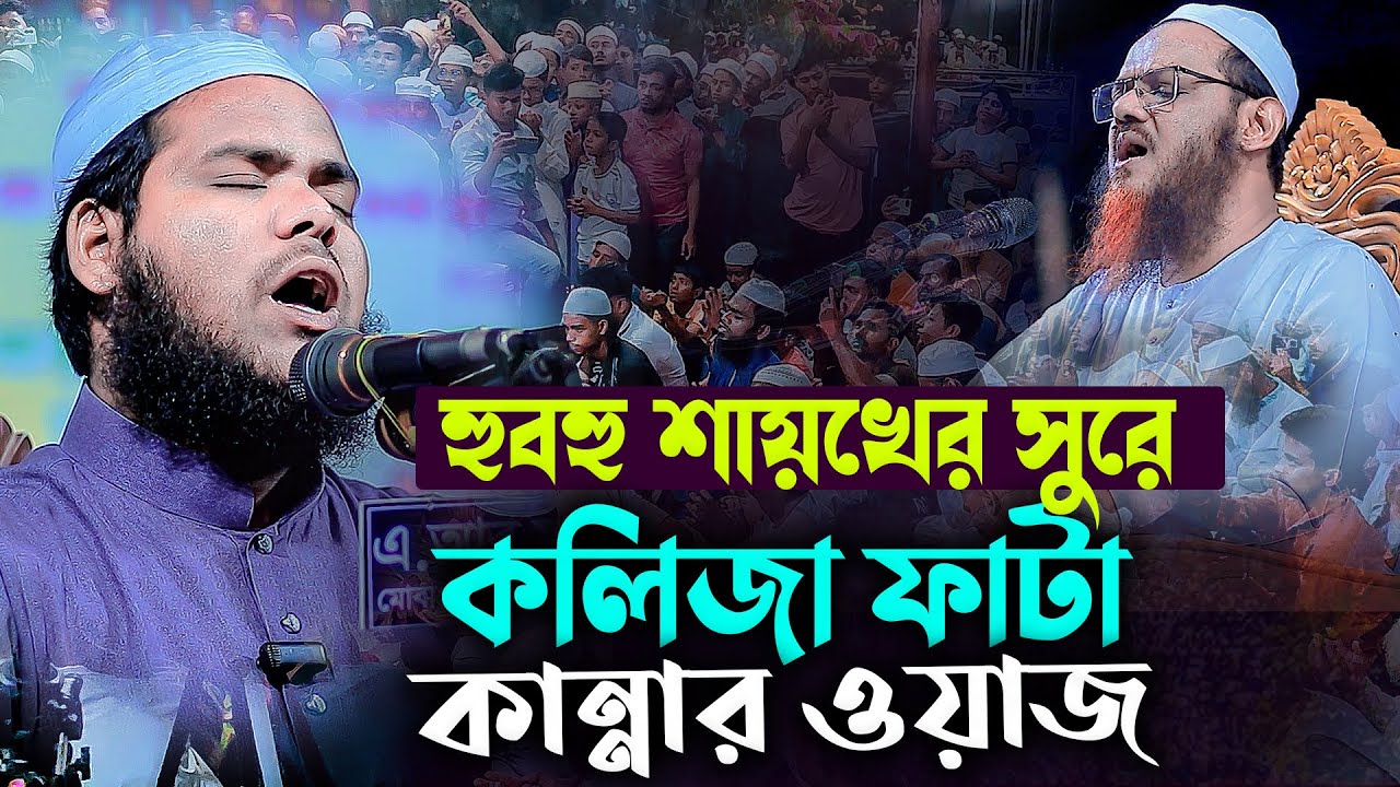 হুবহু শায়খের সুরে কলিজা ফাটা কান্নার ওয়াজ😢 মুফতী ইসহাক আল ফরিদী