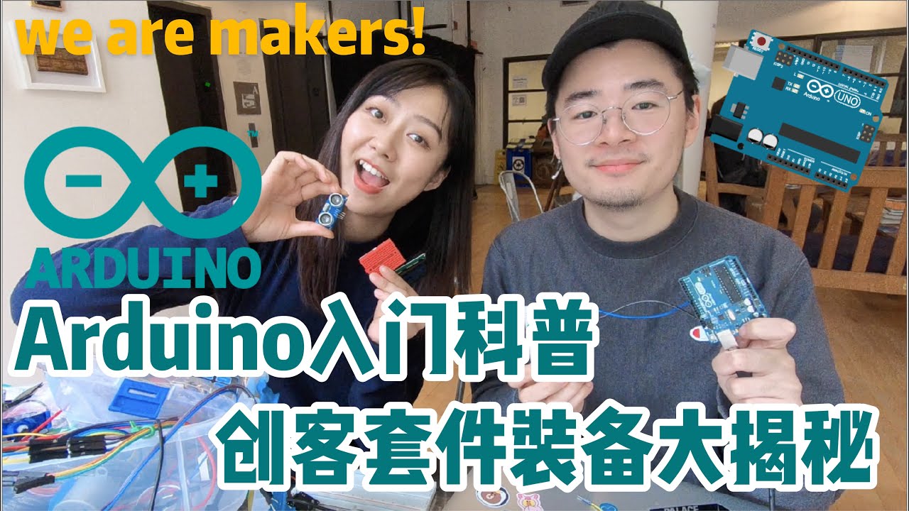 Arduino I Arduino是什么？创客神器！和我一起了解Arduino！