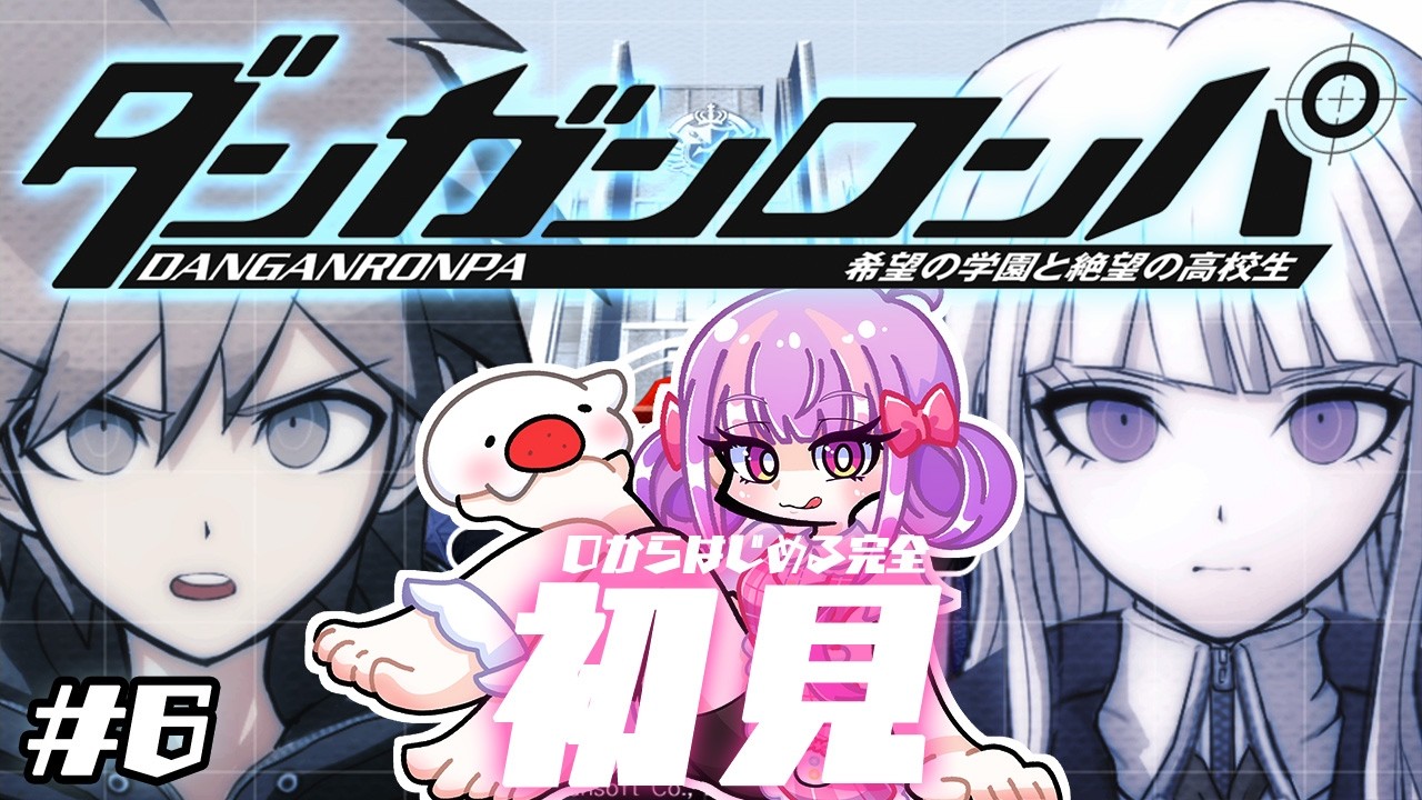 自認ジェノサイダー翔のダンガンロンパ 初見プレイ Chapter.6｜難易度:イジワル