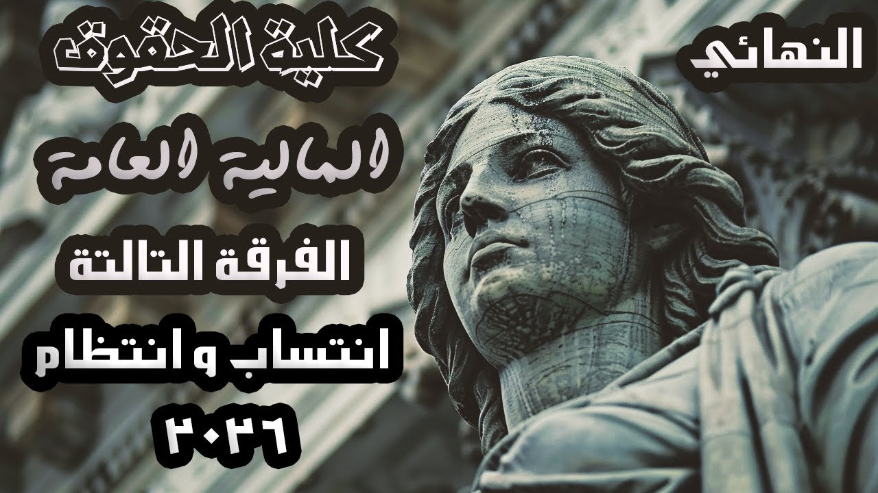 المالية العامة | الفرقة التالتة | كلية الحقوق | النهائي 2026
