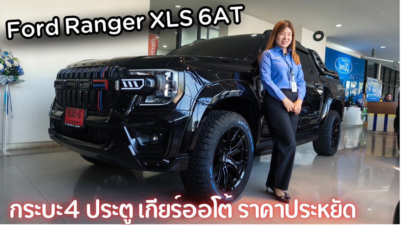 FORD RANGER XLS 6AT กระบะ 4 ประตูเกียร์ออโต้ราคาสุดคุ้มที่คุณไม่ควนพลาด