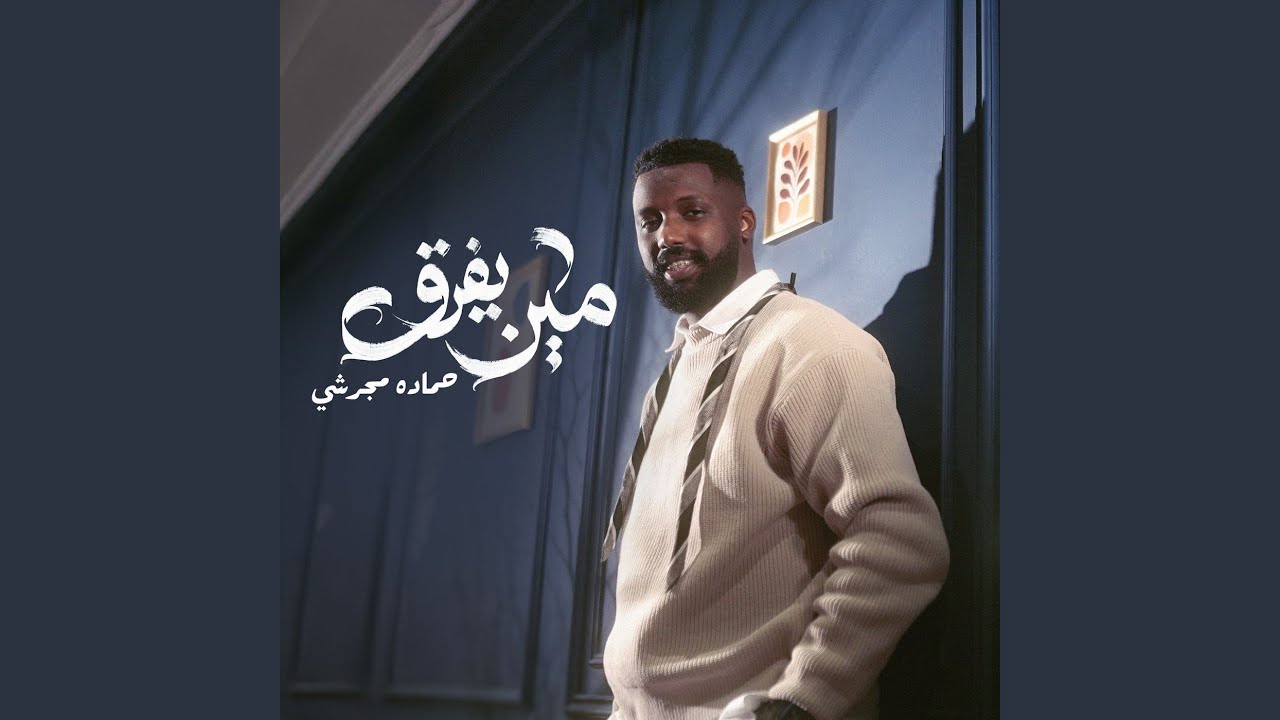 مين يفرق