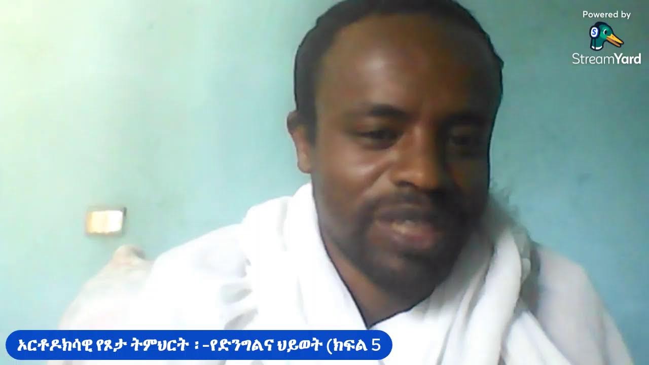 ኦርቶዶክሳዊ የጾታ ትምህርት ፡-የድንግልና ህይወት (ክፍል 6)