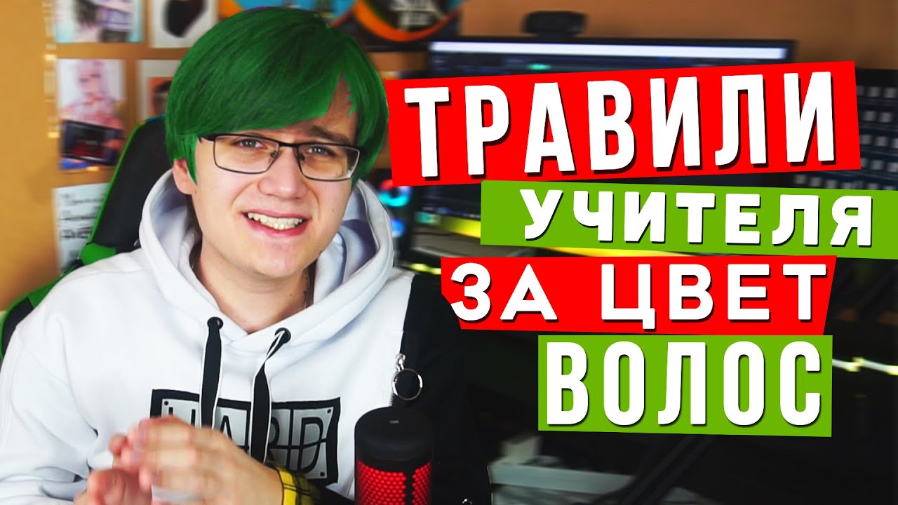 ТРАВИЛИ УЧИТЕЛЯ ЗА ЦВЕТ ВОЛОС / ОТОМСТИЛ!