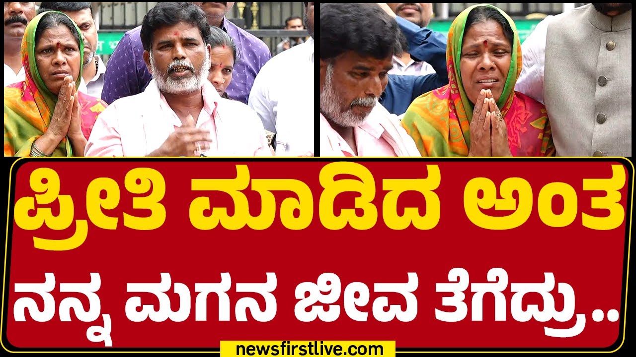 Gavisiddappa Father : ಪ್ರೀತಿ ಮಾಡಿದ ಅಂತ ನನ್ನ ಮಗನ ಜೀವ ತೆಗೆದ್ರು..| Koppal Incident | @newsfirstkannada