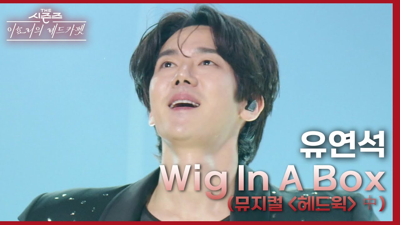 Wig In A Box (뮤지컬 ＜헤드윅＞ 中) - 유연석 [더 시즌즈-이효리의 레드카펫] | KBS 240322 방송