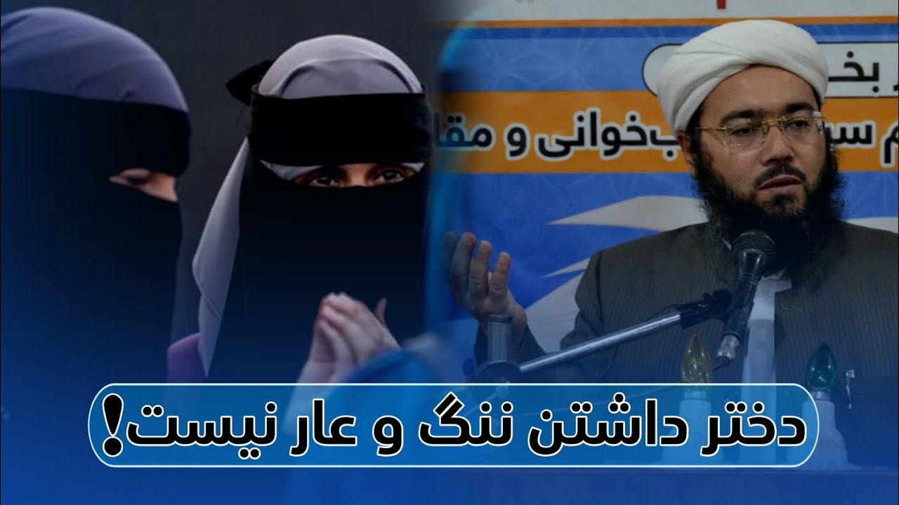 دختر داشتن ننگ و عار نیست!  #مولانا_مفتی_صاحب_نصرت_الله_عصمتی_حفظه_الله