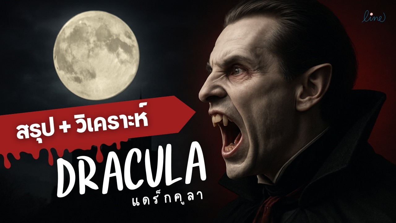 สรุป+วิเคราะห์เรื่องแดร็กคูลา Dracula เวอร์ชันต้นฉบับ