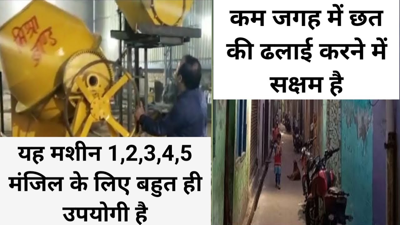 यह मशीन 1,2,3,4,5 मंजिल के लिए बहुत ही उपयोगी है | Concrete mixer 4 angle lift machine