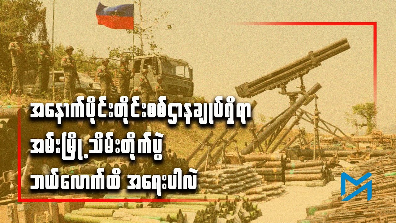 အနောက်ပိုင်းတိုင်းစစ်ဌာနချုပ်ရှိရာ အမ်းမြို့သိမ်းတိုက်ပွဲ ဘယ်လောက်ထိ အရေးပါလဲ