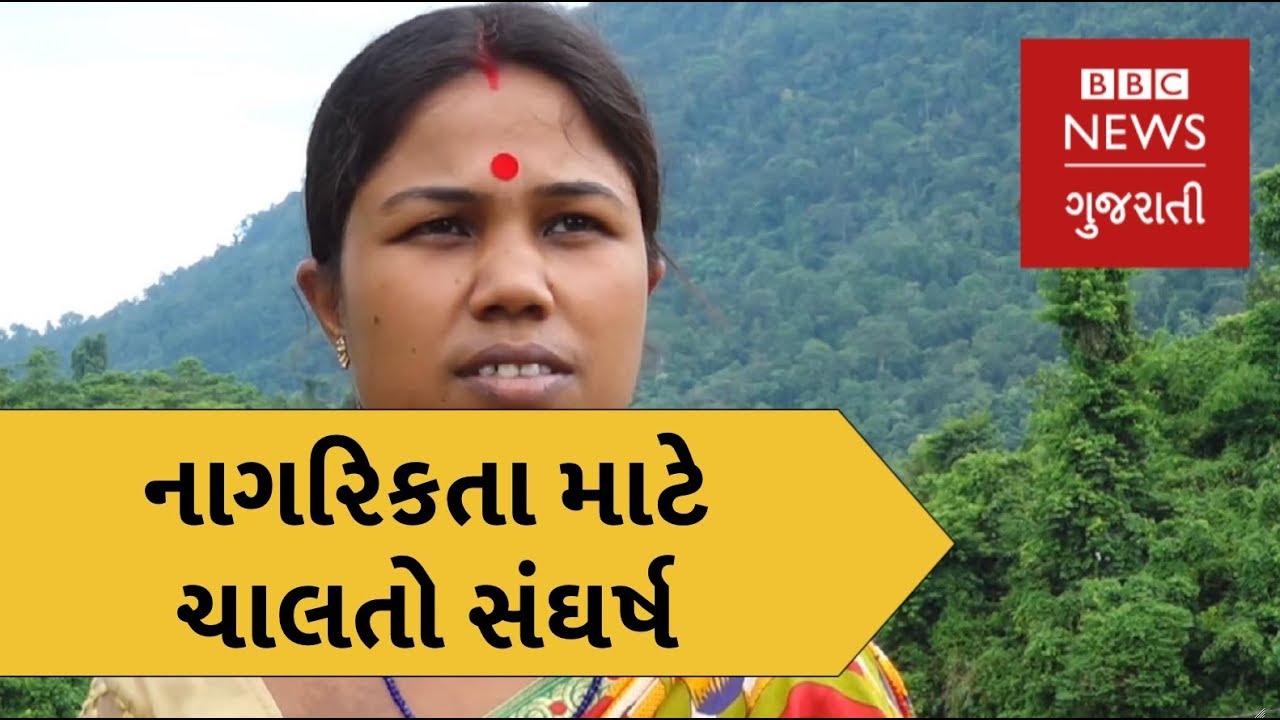 Assam NRC. Assam NRC : The struggle of Jutika Das' family, one month on (BBC News Gujarati)