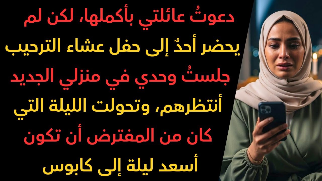 اشتريت شقة أحلامي ودعوت عائلتي لحفلة المنزل الجديد - لم يحضر أحد..
