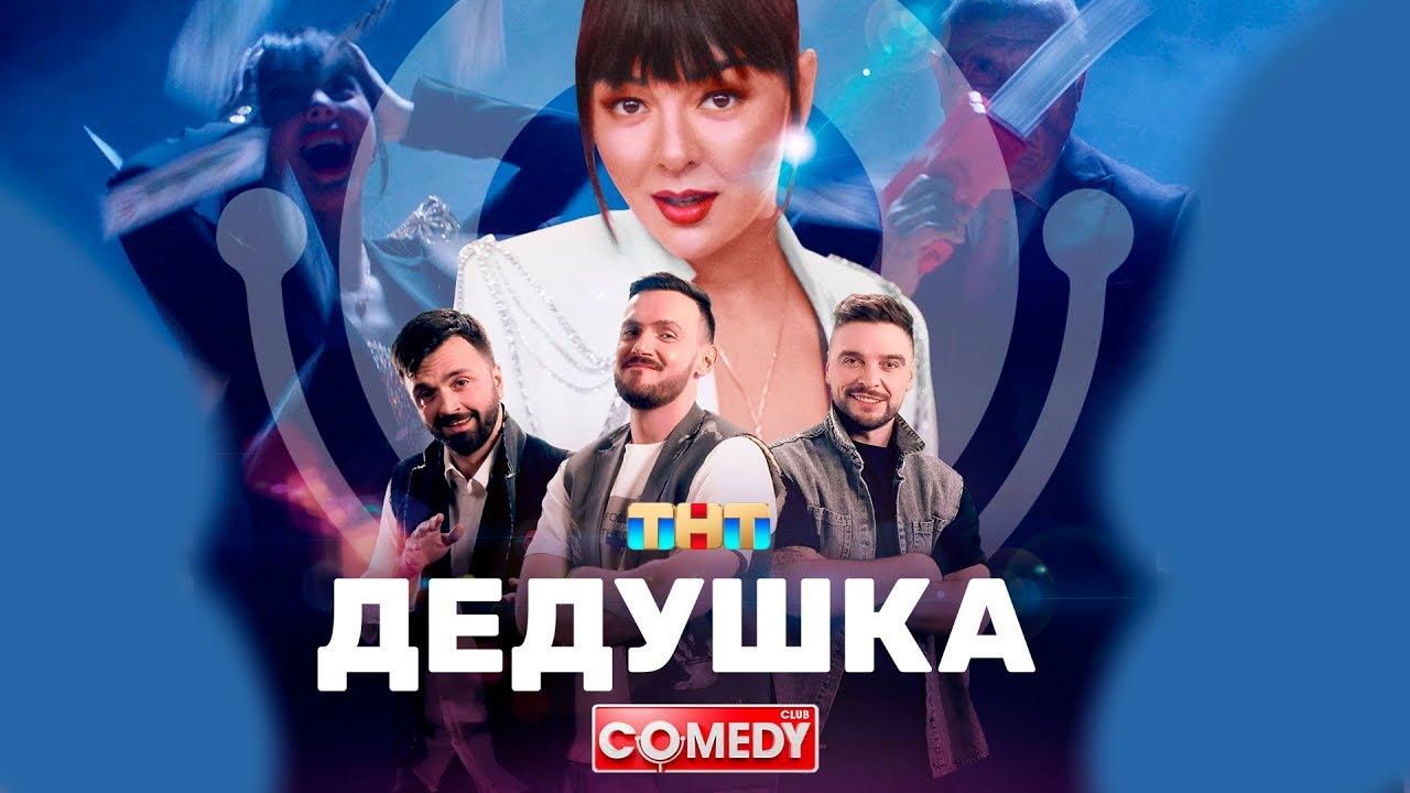 Камеди Клаб Кравец Аверин Матуа Сорокин &laquo;Дедушка&raquo;