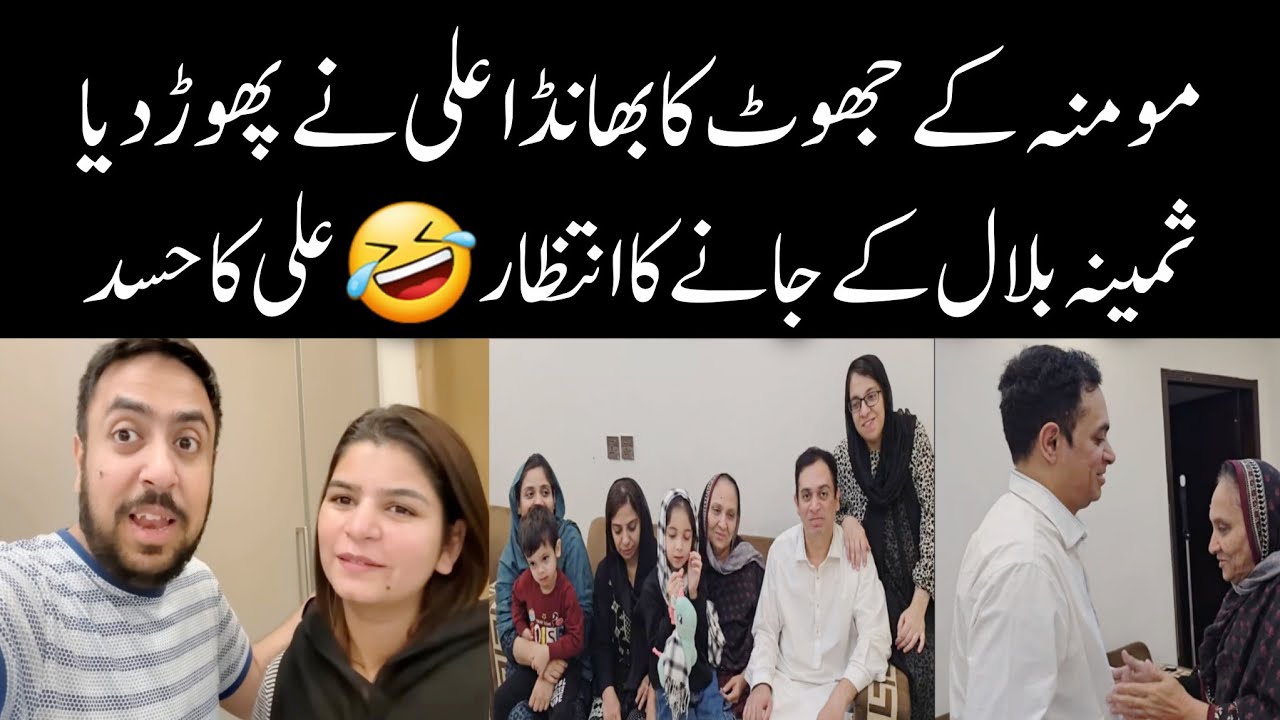Momina Ali Ko Samina Bilal K Jate Hi Ghar Walon Ki Yaad Ati Hai ? |