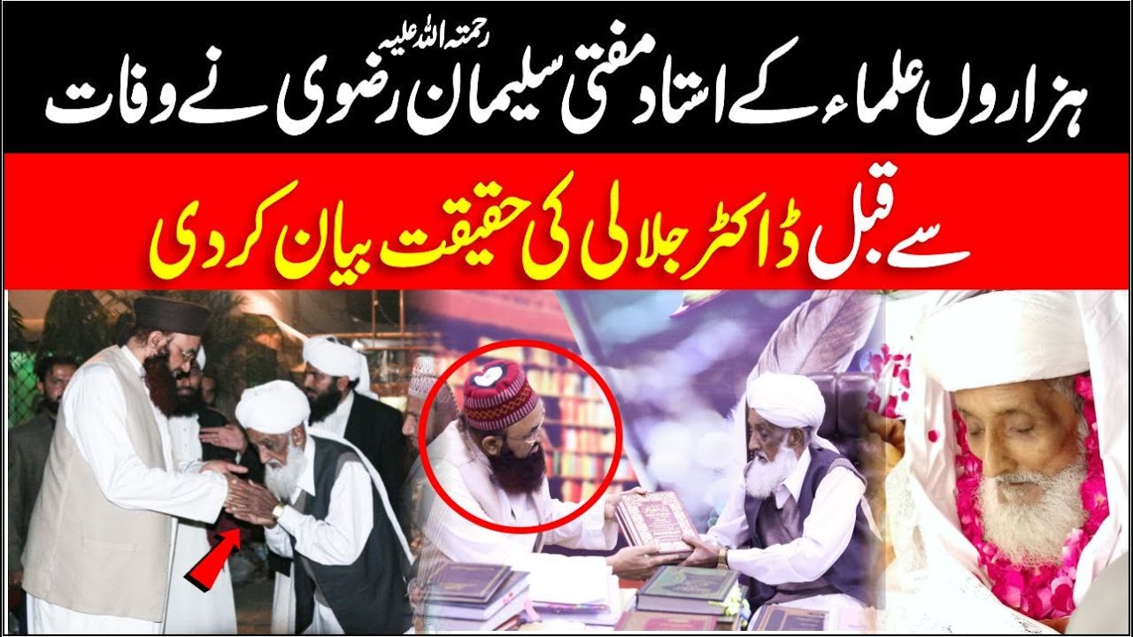 Mufti Suleman Rizvi Passed Away 2024 | About Imam Dr Ashraf Asif Jalali |