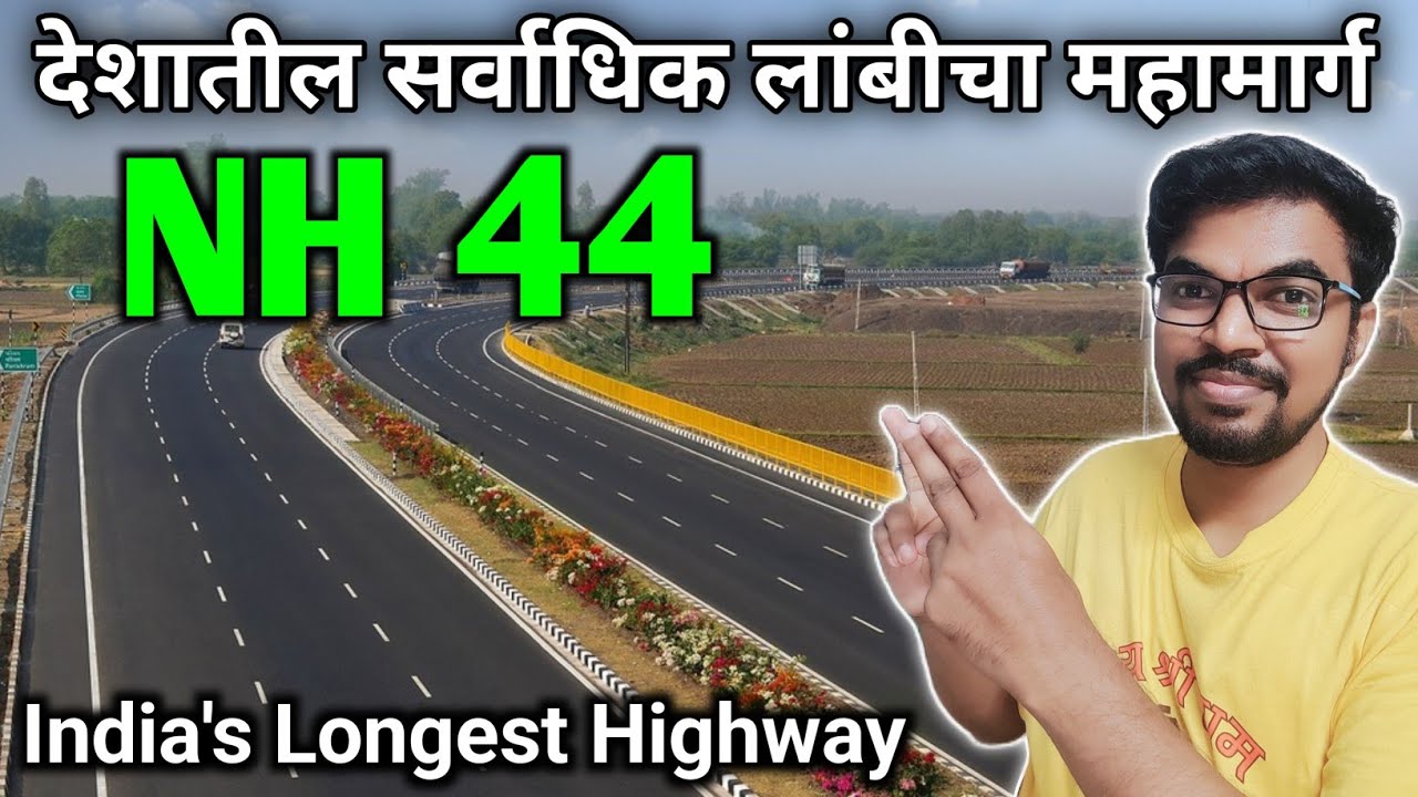 National Highway 44 Full Information | India's Longest Highway | नॅशनल हायवे 44 ची संपूर्ण माहिती