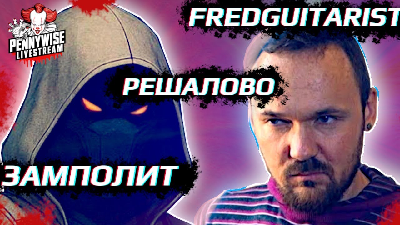 🎈СТРИМ: @fredguitarist, ЗАМПОЛИТ -  ВОПРОСЫ И ПРЕДЪЯВЫ