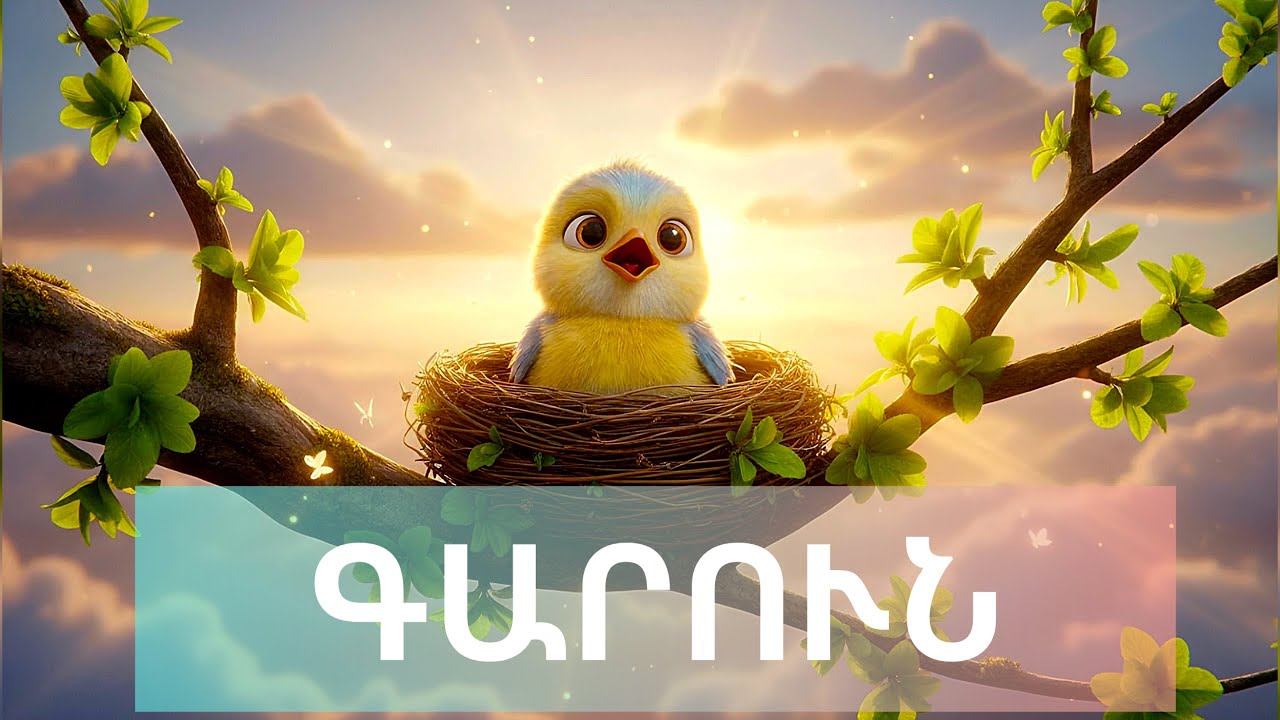 🌸 Դե շտապիր, գեղեցիկ Գարուն | Hurry Beautiful Spring | Детская весенняя песня 🌷