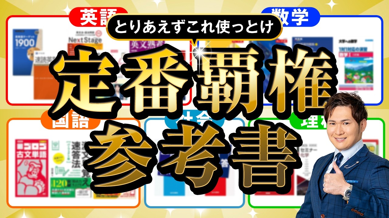 【別格】最強の定番参考書はこれだ！覇権教材完全版まとめ
