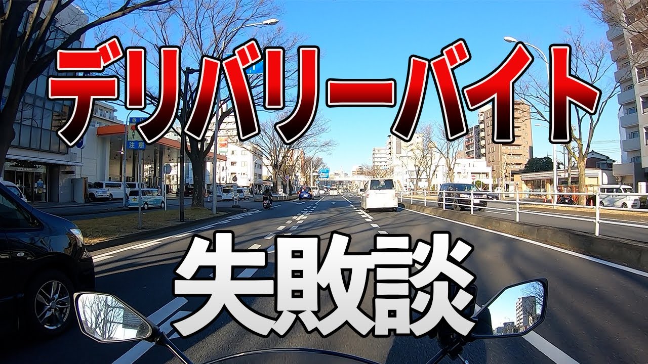 【アルバイト】デリバリーバイトで経験した失敗