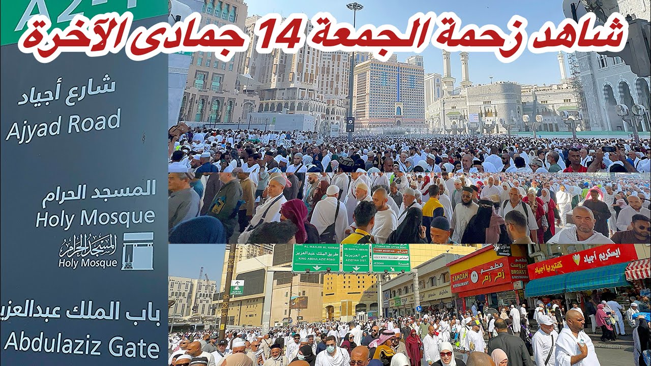 مكة المكرمة مباشر الان زحمة يوم الجمعة في المسجد الحرام وأجواء معتدلة 