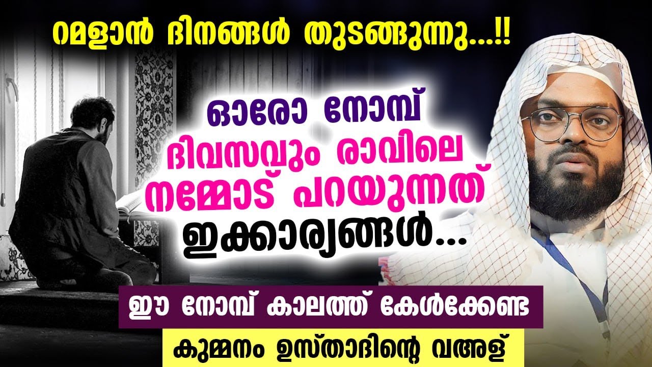 ഈ റമളാനിലെ ഓരോ നോമ്പ് ദിനവും, രാവിലെ നമ്മോട് പറയുന്നത് ഇക്കാര്യങ്ങൾ.. Kummanam Usthad  Ramadan 2023
