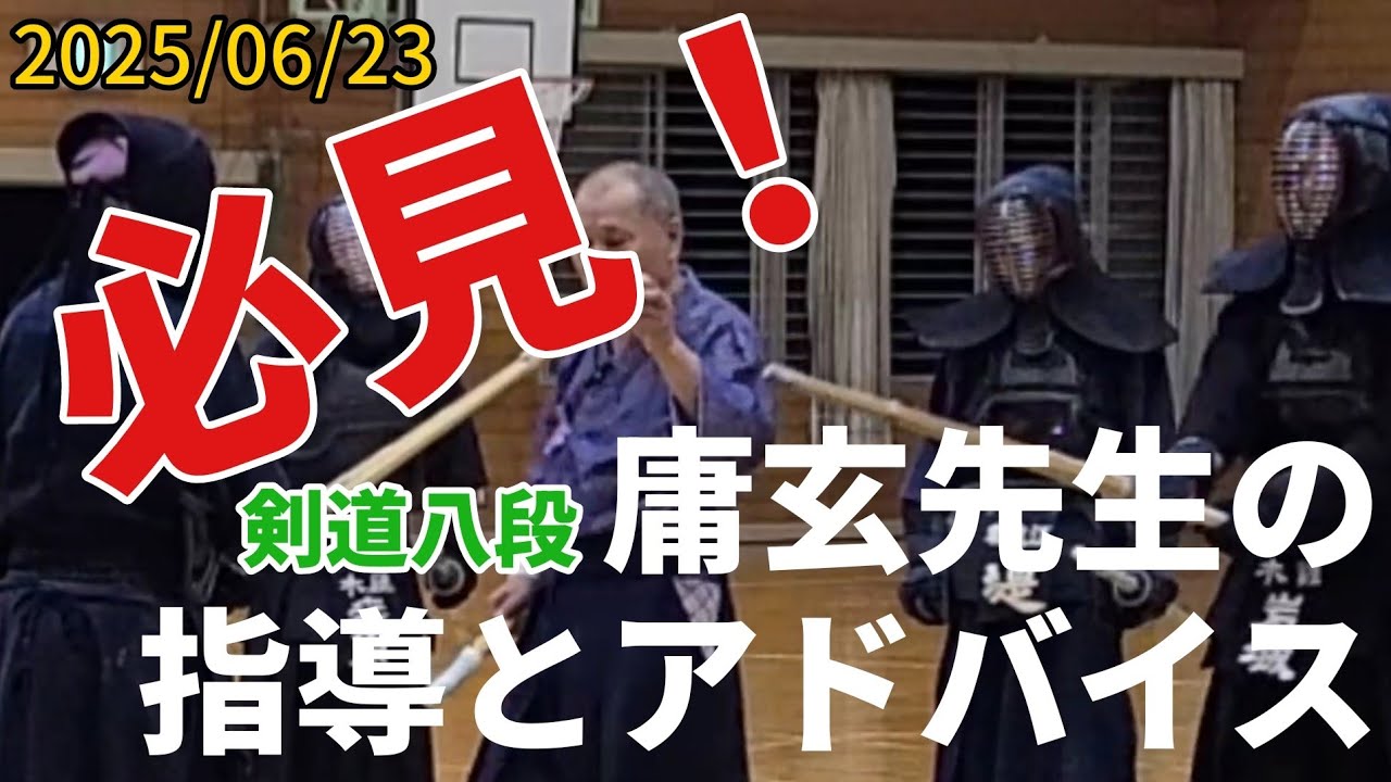 2025/06/23【必見】剣道八段 庸玄先生の稽古指導 ピックアップ